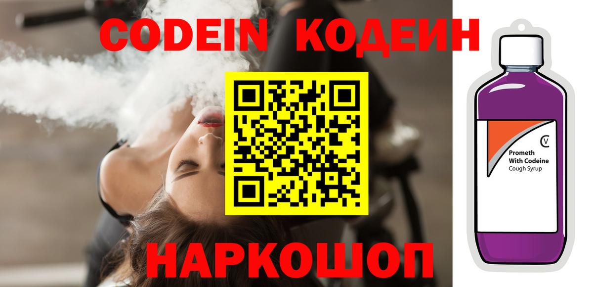 Кодеин Purple Drank Волхов